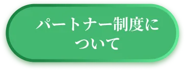 レッスルのパートナーについてはこちら