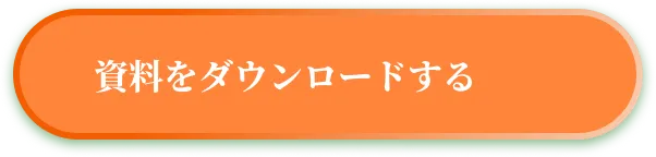 レッスルの資料請求はこちら